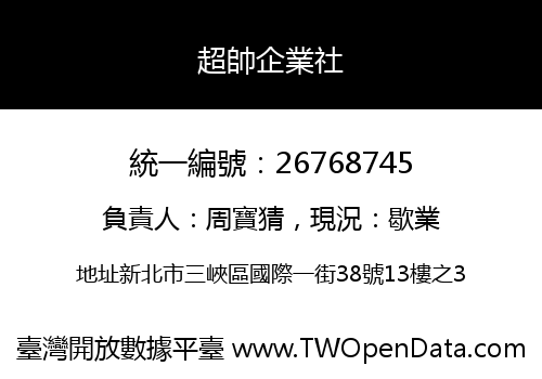超帥企業社