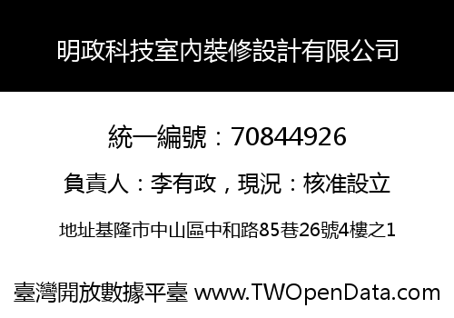 明政科技室內裝修設計有限公司