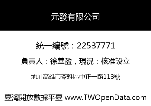 元發有限公司