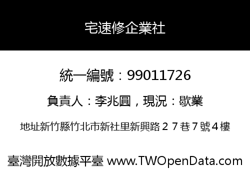 宅速修企業社