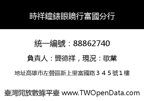 時祥鐘錶眼鏡行富國分行