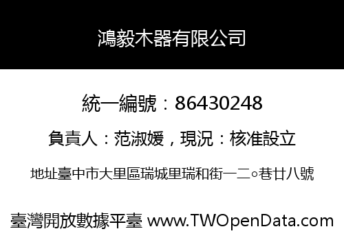鴻毅木器有限公司