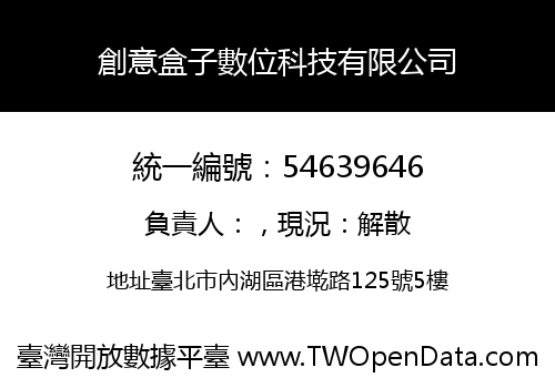 創意盒子數位科技有限公司
