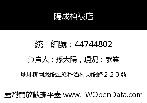 陽成棉被店