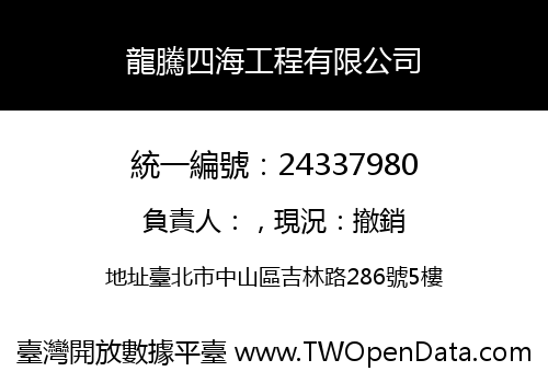 龍騰四海工程有限公司