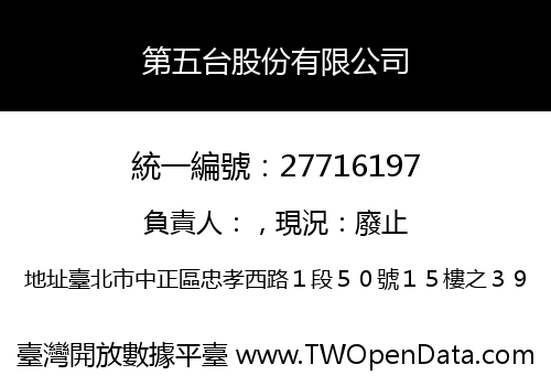 第五台股份有限公司