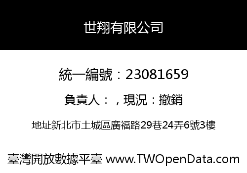 世翔有限公司