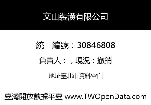 文山裝潢有限公司