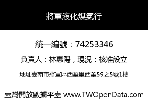 將軍液化煤氣行