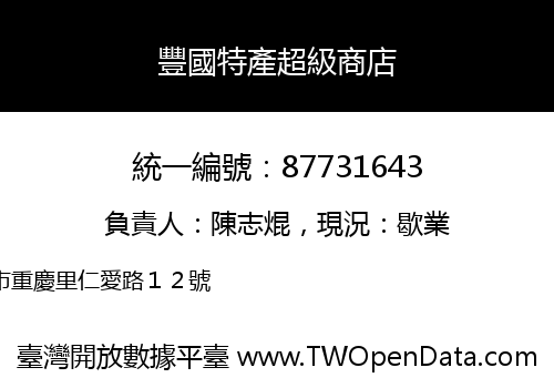 豐國特產超級商店
