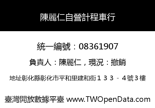 陳麗仁自營計程車行