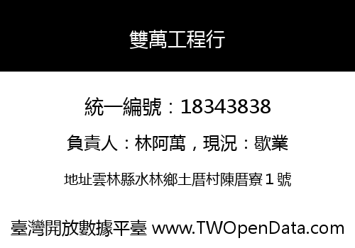 雙萬工程行