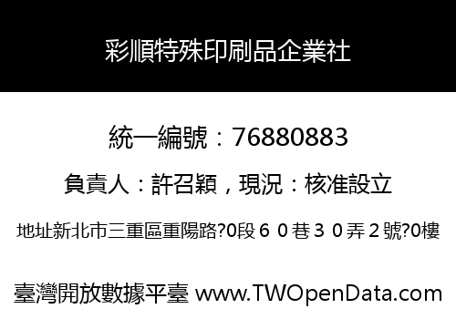 彩順特殊印刷品企業社