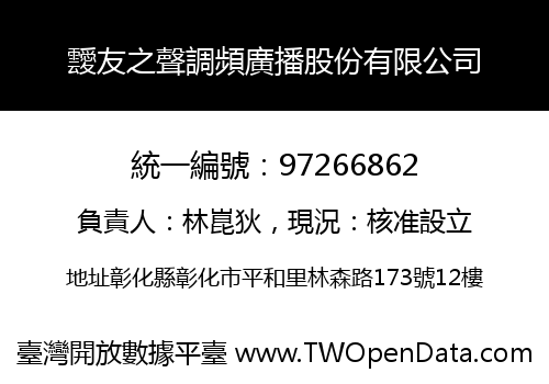 靉友之聲調頻廣播股份有限公司