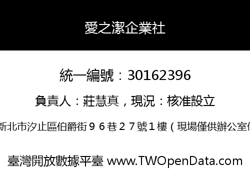 愛之潔企業社