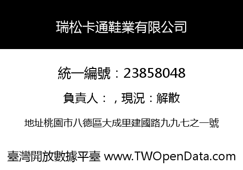 瑞松卡通鞋業有限公司