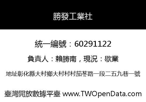 勝發工業社