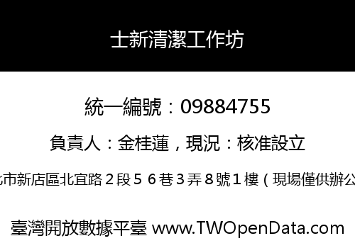 士新清潔工作坊