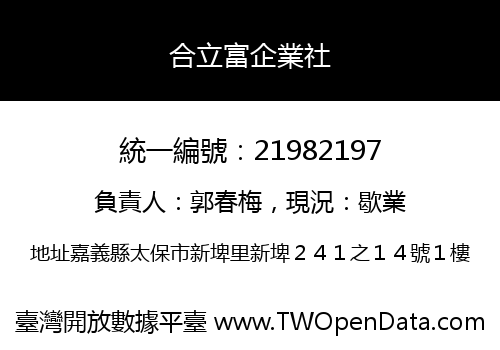 合立富企業社