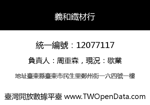 義和鐵材行