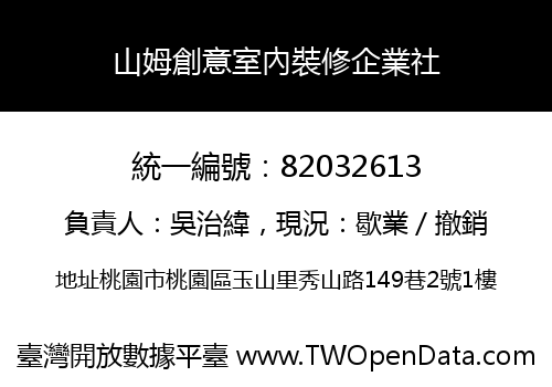 山姆創意室內裝修企業社