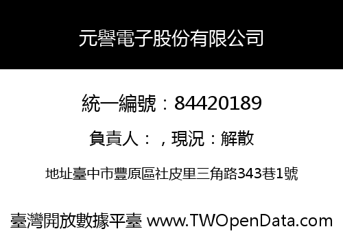 元譽電子股份有限公司