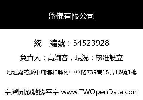 岱儀有限公司