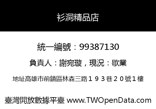 衫洞精品店