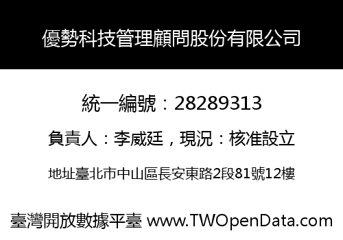 優勢科技管理顧問股份有限公司