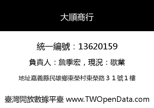 大順商行
