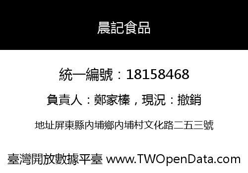 晨記食品