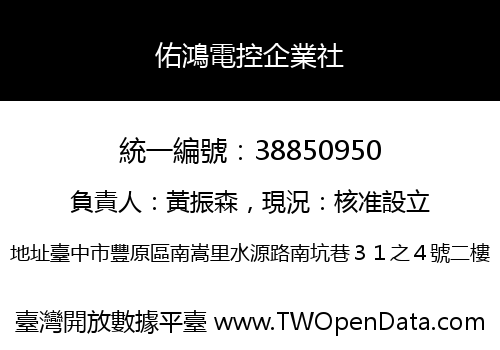 佑鴻電控企業社