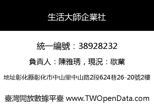 生活大師企業社