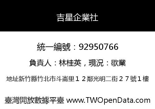 吉星企業社