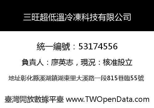 三旺超低溫冷凍科技有限公司