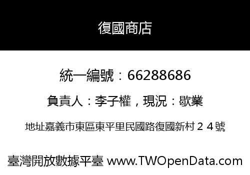 復國商店