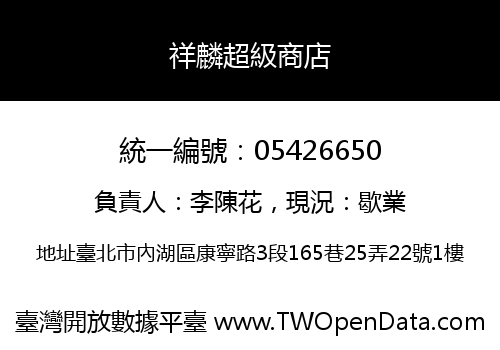 祥麟超級商店