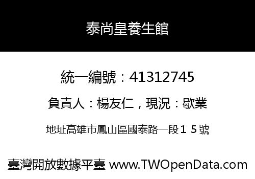 泰尚皇養生館
