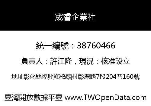 宬睿企業社