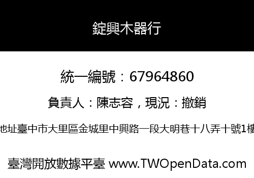 錠興木器行