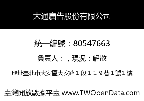 大通廣告股份有限公司