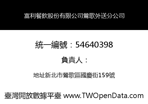 富利餐飲股份有限公司鶯歌外送分公司