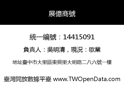 展億商號