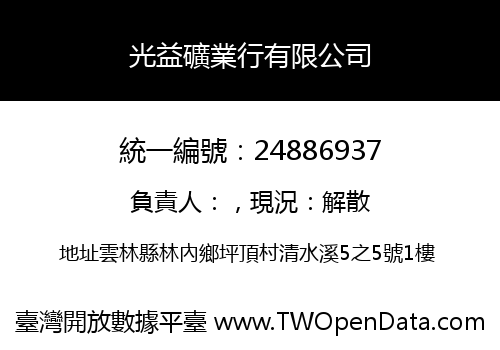 光益礦業行有限公司