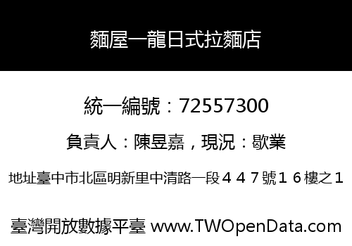 麵屋一龍日式拉麵店