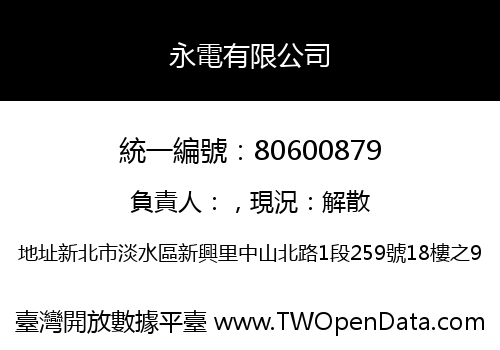 永電有限公司