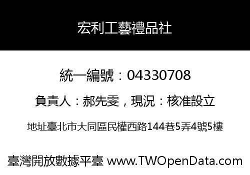 宏利工藝禮品社