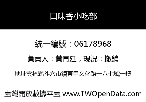 口味香小吃部