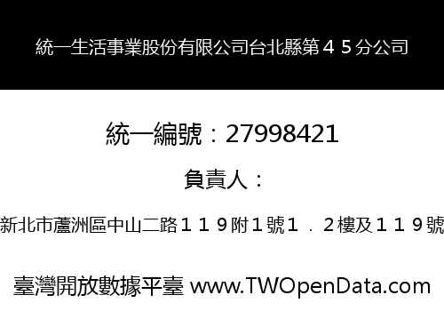 統一生活事業股份有限公司台北縣第４５分公司