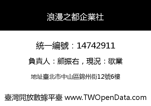 浪漫之都企業社